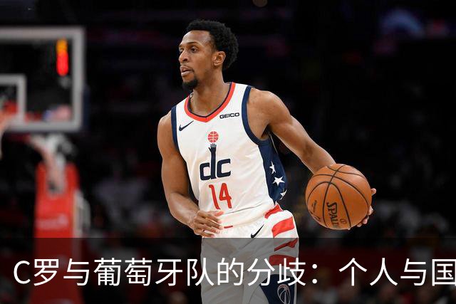 C罗与葡萄牙队的分歧：个人与国家的抉择